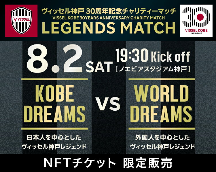 ヴィッセル神戸30周年記念チャリティーマッチ「LEGENDS MATCH