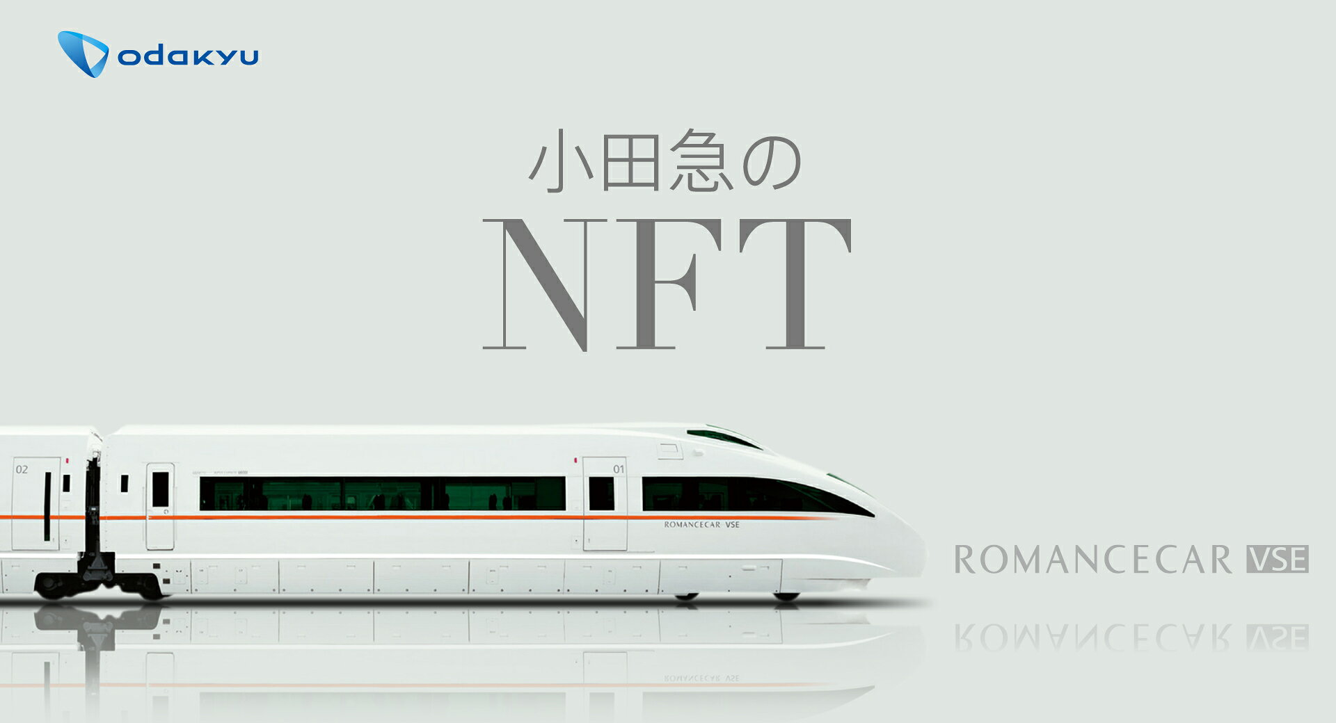 小田急電鉄｜楽天NFT
