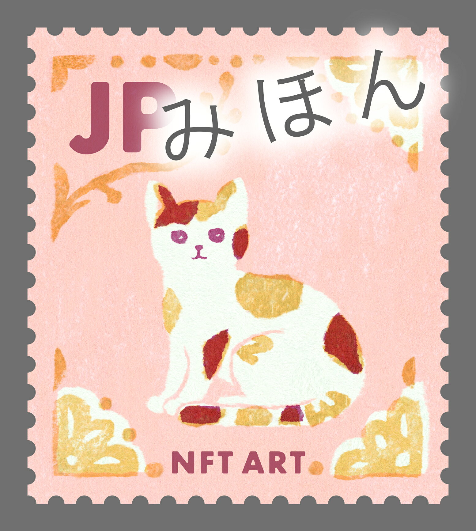 猫｜「ふみの日」84円郵便切手原画（2023.7.21）｜みんなのチケット